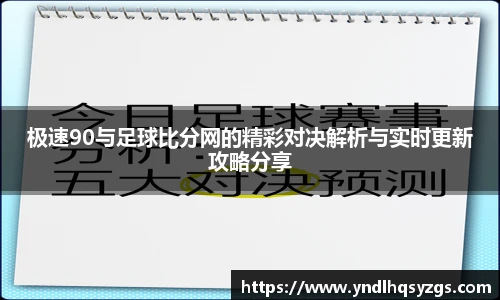 极速90与足球比分网的精彩对决解析与实时更新攻略分享
