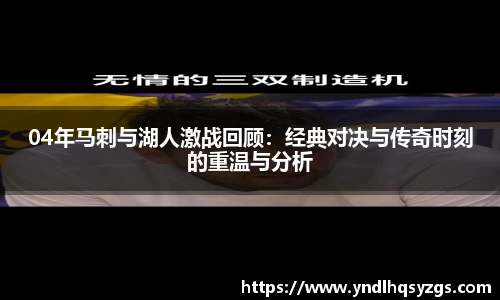 04年马刺与湖人激战回顾：经典对决与传奇时刻的重温与分析