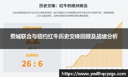 费城联合与纽约红牛历史交锋回顾及战绩分析