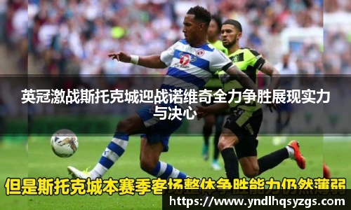 英冠激战斯托克城迎战诺维奇全力争胜展现实力与决心